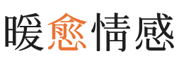 海南暖愈情感